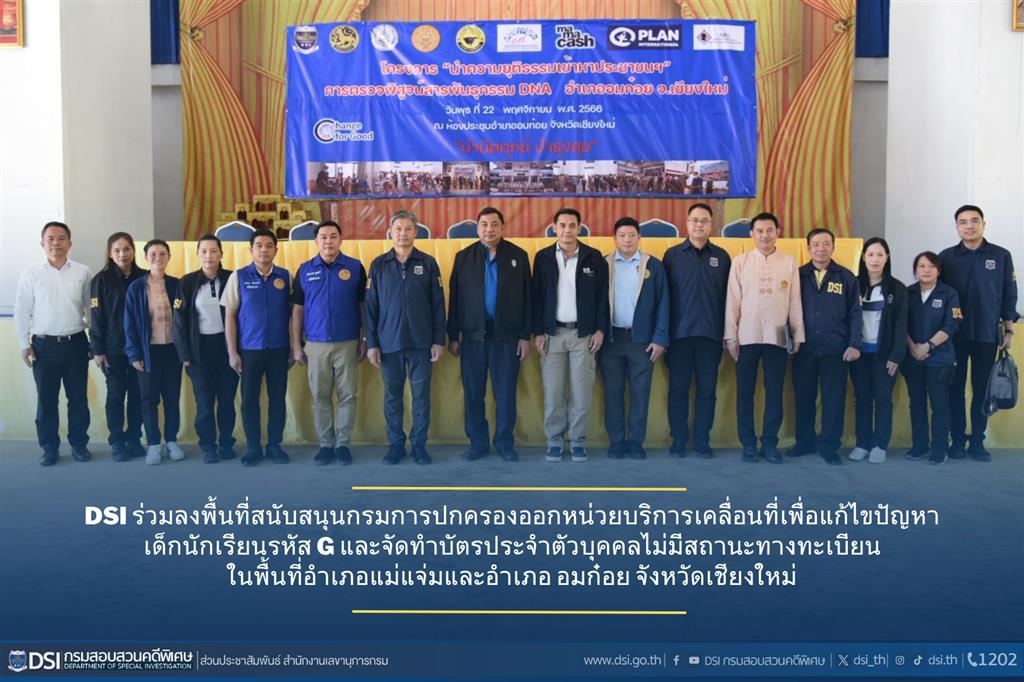 DSI ร่วมลงพื้นที่สนับสนุนกรมการปกครองออกหน่วยบริการเคลื่อนที่เพื่อแก้ไขปัญหาเด็กนักเรียนรหัส G และจัดทำบัตรประจำตัวบุคคลไม่มีสถานะทางทะเบียนในพื้นที่อำเภอแม่แจ่มและอำเภออมก๋อย จังหวัดเชียงใหม่