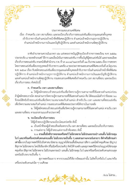 กำหนดวัน เวลา สถานที่สอบ และระเบียบเกี่ยวกับการสอบแข่งขันเพื่อบรรจุและแต่งตั้งบุคคลเข้ารับราชการในตำแหน่งเจ้าหน้าที่คดีพิเศษปฏิบัติการ ตำแหน่งเจ้าพนักงานธุรการปฏิบัติงาน ตำแหน่งเจ้าพนักงานการเงินและบัญชีปฏิบัติงาน และตำแหน่งเจ้าพนักงานพัสดุปฏิบัติงาน