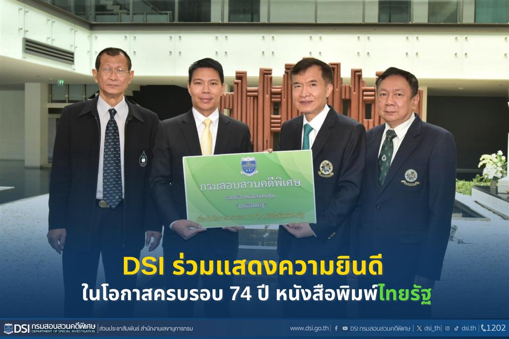 DSI ร่วมแสดงความยินดี ในโอกาสครบรอบ 74 ปี หนังสือพิมพ์ไทยรัฐ