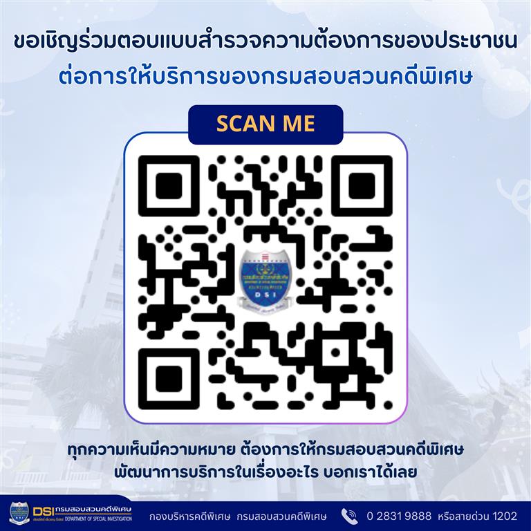 เสียงของคุณช่วยพัฒนาเราได้ !! DSI ขอเชิญร่วมตอบแบบสำรวจความต้องการและข้อเสนอแนะเพื่อพัฒนาการให้บริการที่ดียิ่งขึ้น
