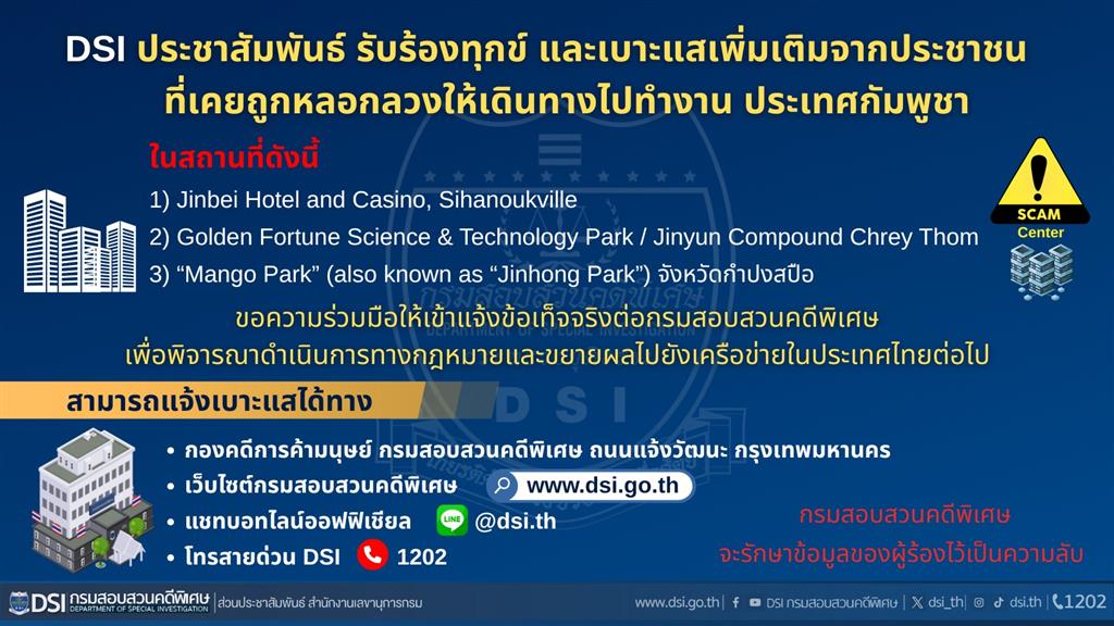 DSI ประชาสัมพันธ์ รับร้องทุกข์ และเบาะแสเพิ่มเติมจากประชาชน ที่เคยถูกหลอกลวงให้เดินทางไปทำงาน ประเทศกัมพูชา