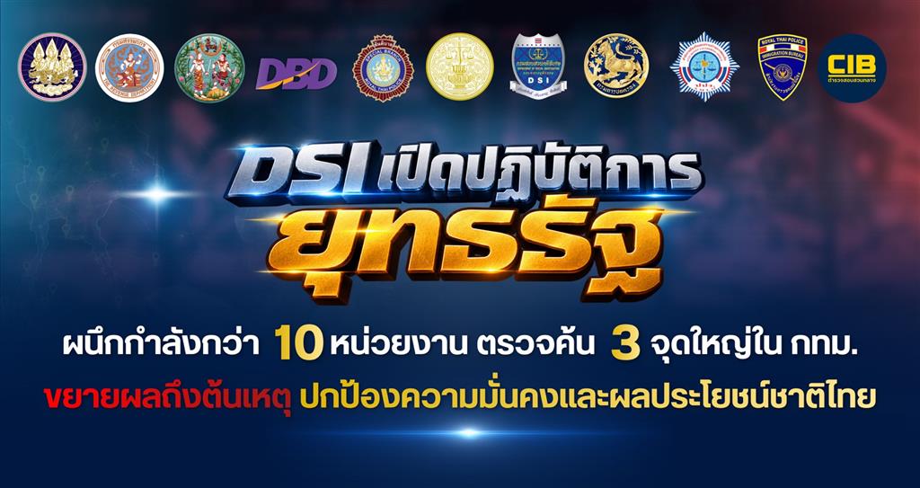 DSI เปิดปฏิบัติการ “ยุทธรัฐ” ผนึกกำลังกว่า 10 หน่วยงาน ปักหมุดค้น 3 จุดใหญ่ ในกรุงเทพฯ แกะรอยเครือข่ายต่างชาติ ขยายผลถึงต้นตอ  ปกป้องความมั่นคง และผลประโยชน์ของประเทศ
