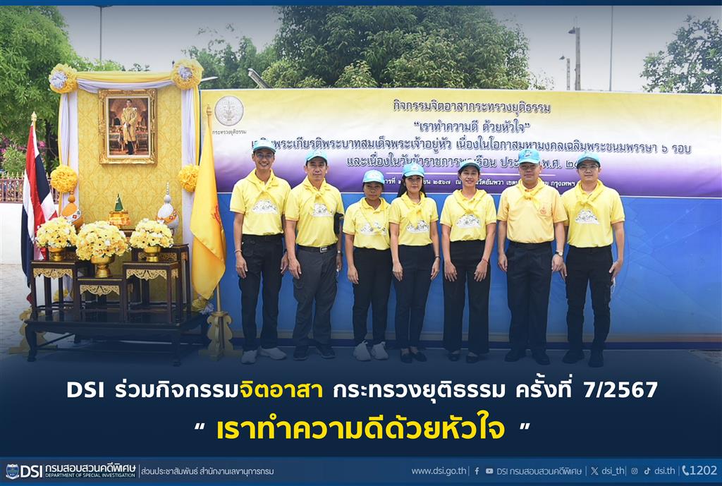 DSI ร่วมกิจกรรมจิตอาสา กระทรวงยุติธรรม ครั้งที่ 7/2567