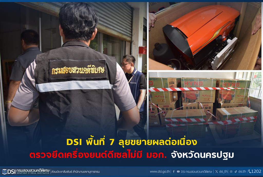 DSI พื้นที่ 7 ลุยขยายผลต่อเนื่อง ตรวจยึดเครื่องยนต์ดีเซลไม่มี มอก. จังหวัดนครปฐม