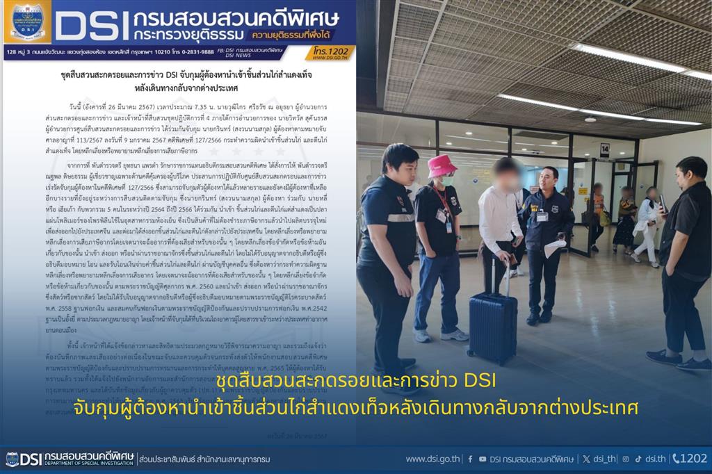 ชุดสืบสวนสะกดรอยและการข่าว DSI จับกุมผู้ต้องหานำเข้าชิ้นส่วนไก่สำแดงเท็จหลังเดินทางกลับจากต่างประเทศ