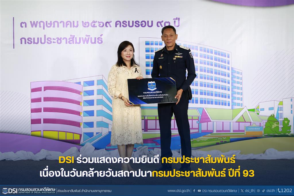 DSI ร่วมแสดงความยินดีกรมประชาสัมพันธ์ เนื่องในวันคล้ายวันสถาปนากรมประชาสัมพันธ์ ปีที่ 93