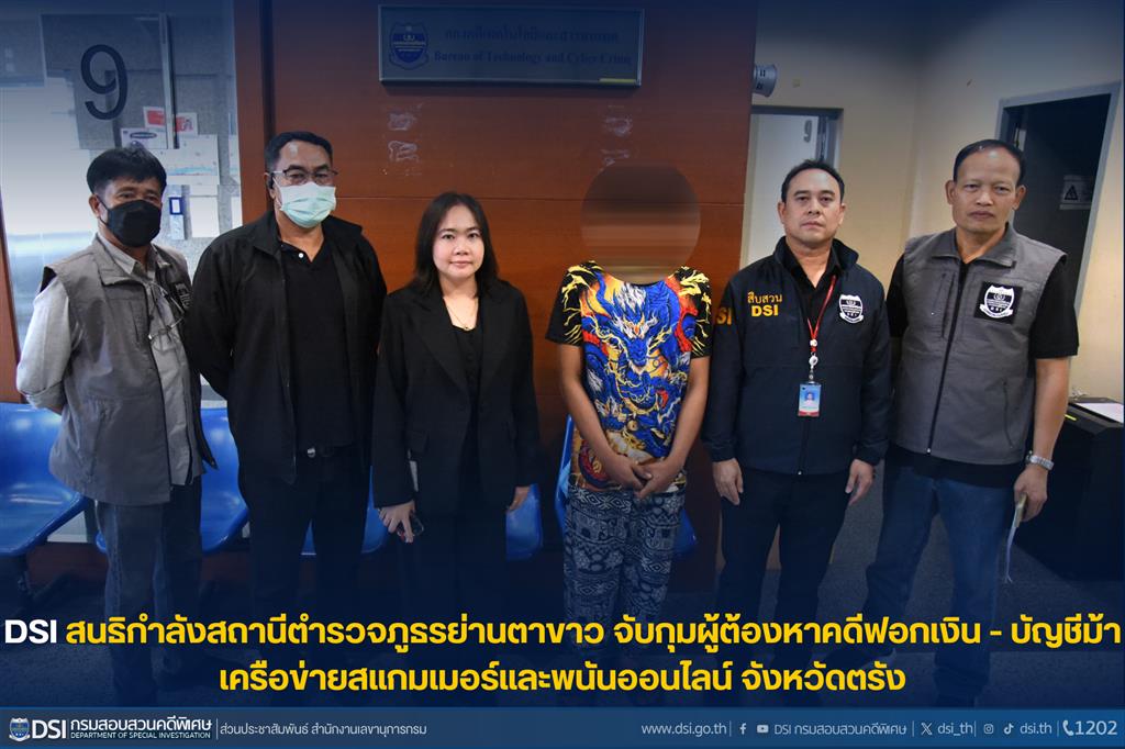 DSI สนธิกำลังสถานีตำรวจภูธรย่านตาขาว จับกุมผู้ต้องหาคดีฟอกเงิน - บัญชีม้าเครือข่ายสแกมเมอร์และพนันออนไลน์ จังหวัดตรัง