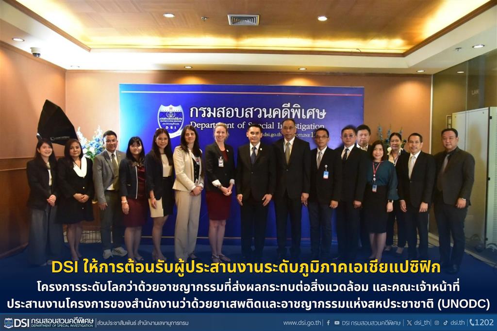 DSI ให้การต้อนรับผู้ประสานงานระดับภูมิภาคเอเชียแปซิฟิก โครงการระดับโลกว่าด้วยอาชญากรรมที่ส่งผลกระทบต่อสิ่งแวดล้อม และคณะเจ้าหน้าที่ประสานงานโครงการของสำนักงานว่าด้วยยาเสพติดและอาชญากรรมแห่งสหประชาชาติ (UNODC)