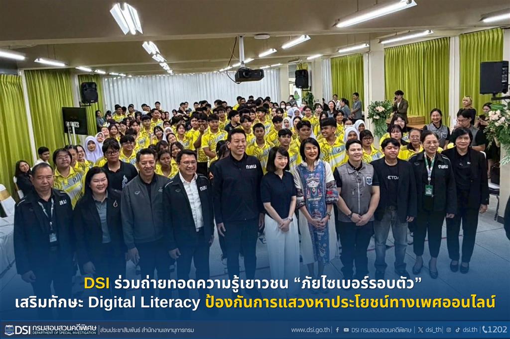 DSI ร่วมถ่ายทอดความรู้เยาวชน “ภัยไซเบอร์รอบตัว” เสริมทักษะ Digital Literacy ป้องกันการแสวงหาประโยชน์ทางเพศออนไลน์
