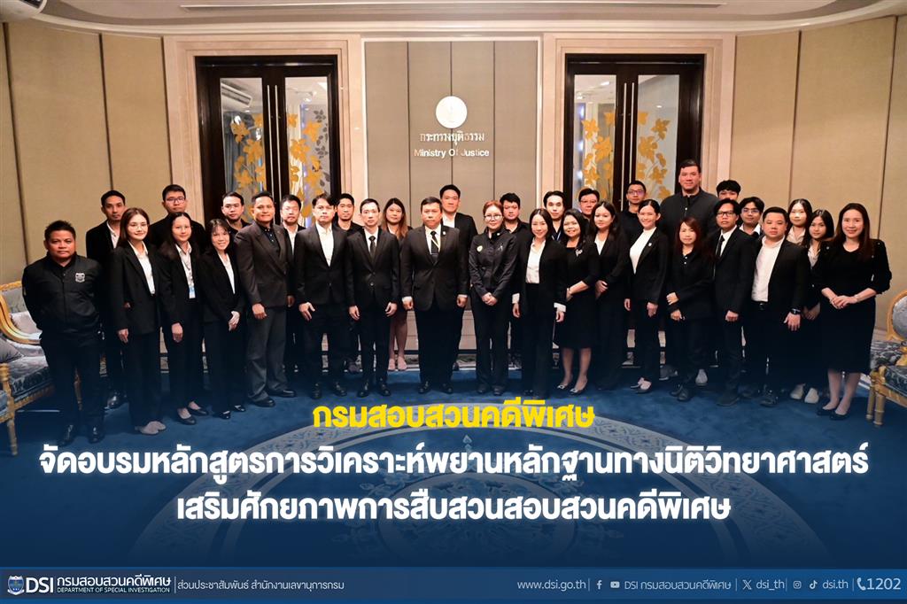 กรมสอบสวนคดีพิเศษ จัดอบรมหลักสูตรการวิเคราะห์พยานหลักฐานทางนิติวิทยาศาสตร์ เสริมศักยภาพการสืบสวนสอบสวนคดีพิเศษ