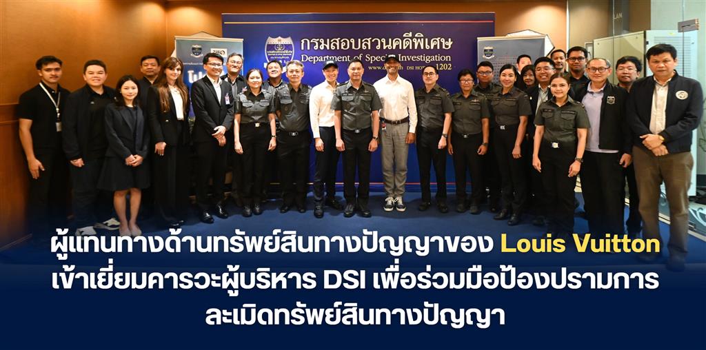 ผู้แทนทางด้านทรัพย์สินทางปัญญาของ Louis Vuitton เข้าเยี่ยมคารวะผู้บริหาร DSI เพื่อร่วมมือป้องปรามการละเมิดทรัพย์สินทางปัญญา