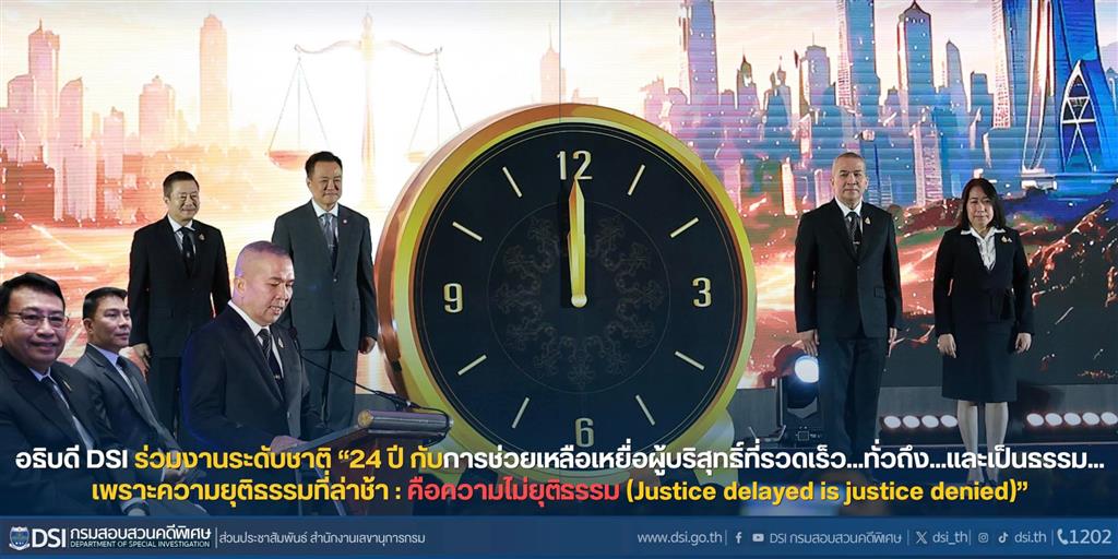 อธิบดี DSI ร่วมงานระดับชาติ “24 ปี กับการช่วยเหลือเหยื่อผู้บริสุทธิ์ที่รวดเร็ว...ทั่วถึง...และเป็นธรรม... เพราะความยุติธรรมที่ล่าช้า : คือความไม่ยุติธรรม (Justice delayed is justice denied)”