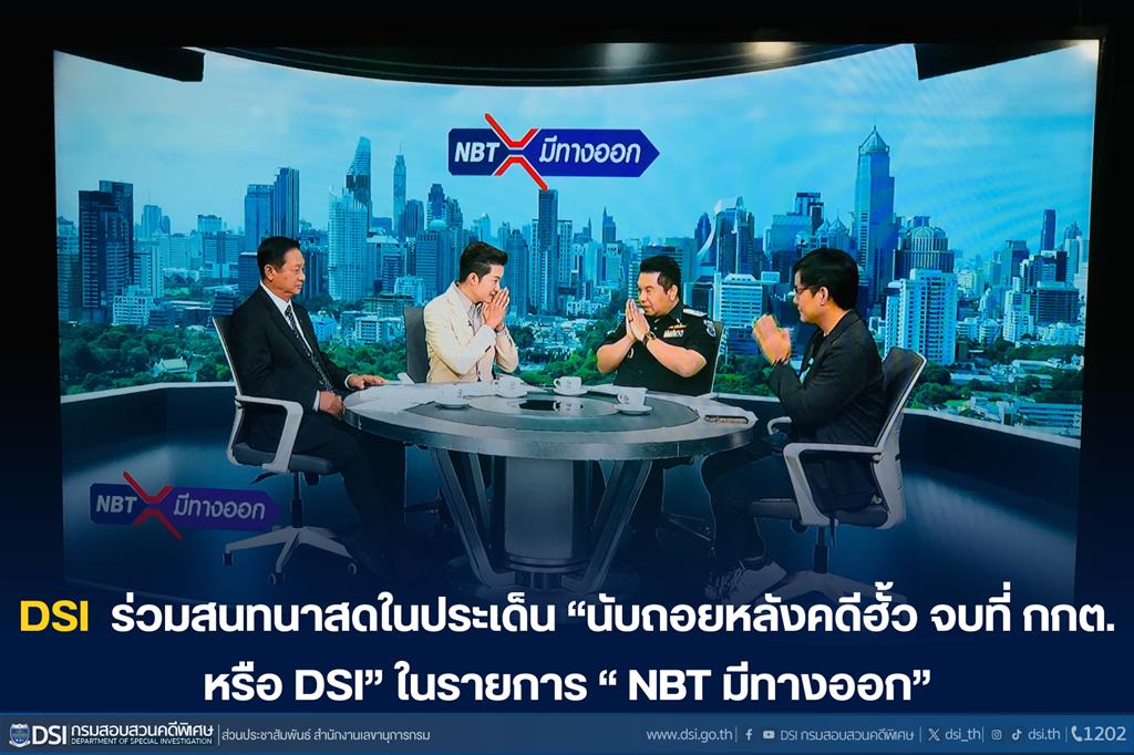 DSI ร่วมสนทนาสดในประเด็น  “นับถอยหลังคดีฮั้ว จบที่ กกต. หรือ DSI”  ในรายการ “ NBT มีทางออก”