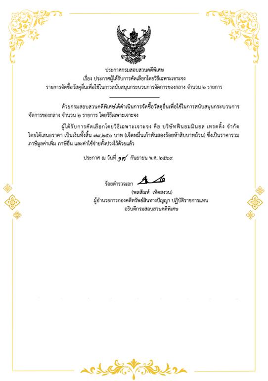 ประกาศผู้ได้รับการคัดเลือกโดยวิธีเฉพาะเจาะจง รายการ จัดซื้อวัสดุอื่นเพื่อใช้ในการสนับสนุนกระบวนการจัดการ ของกลาง จำนวน 2 รายการ