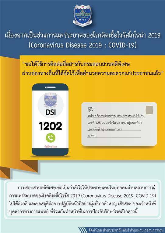 ช่องทางการติดต่อกรมสอบสวนคดีพิเศษ ในสถานการณ์การแพร่ระบาดของโรคติดเชื้อไวรัสโคโรน่า  (COVID-19)
