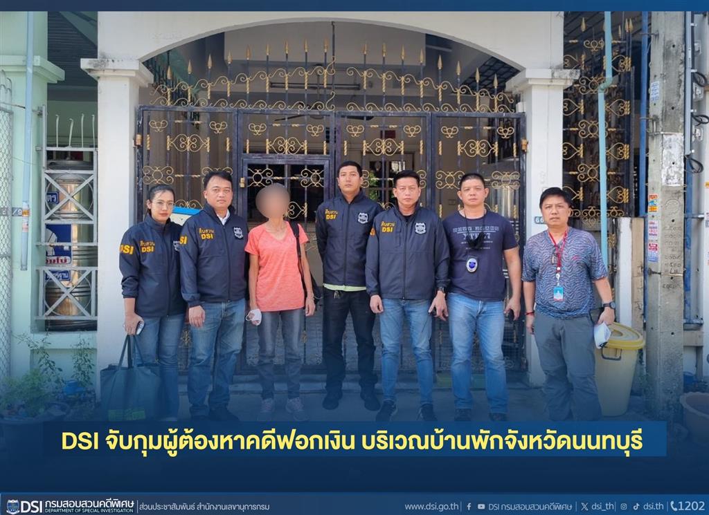 DSI จับกุมผู้ต้องหาคดีฟอกเงิน บริเวณบ้านพักจังหวัดนนทบุรี