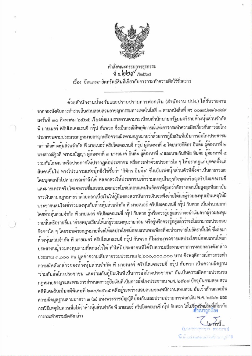 คำสั่งที่ ย.229/2568 เรื่อง ยึดและอายัดทรัพย์สินที่เกี่ยวกับการกระทำความผิดไว้ชั่วคราว ลงวันที่ 11 กันยายน 2568 และประกาศสำนักงานป้องกันและปราบปรามการฟอกเงิน เรื่อง ให้ผู้เสียหายยื่นคำร้องเพื่อขอรับคืนหรือชดใช้คืนซึ่งทรัพย์สินที่เกี่ยวกับ การกระทำความผิดหรือชดใช้ค่าเสียหายให้แก่ผู้เสียหายในความผิดมูลฐาน ลงวันที่ 15 กันยายน 2568