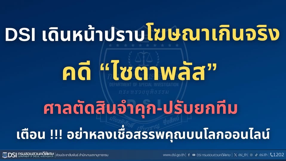 DSI เดินหน้าปราบโฆษณาเกินจริง คดี “ไซตาพลัส” ศาลตัดสินจำคุก-ปรับยกทีม เตือนอย่าหลงเชื่อสรรพคุณบนโลกออนไลน์