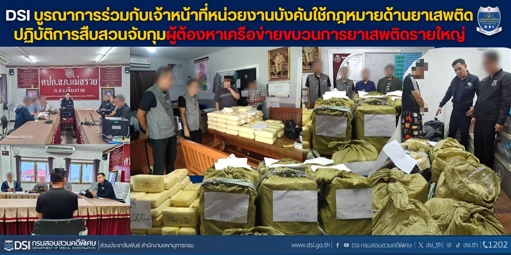 DSI บูรณาการร่วมกับเจ้าหน้าที่หน่วยงานบังคับใช้กฎหมายด้านยาเสพติด ปฏิบัติการสืบสวนจับกุมผู้ต้องหาเครือข่ายขบวนการยาเสพติดรายใหญ่