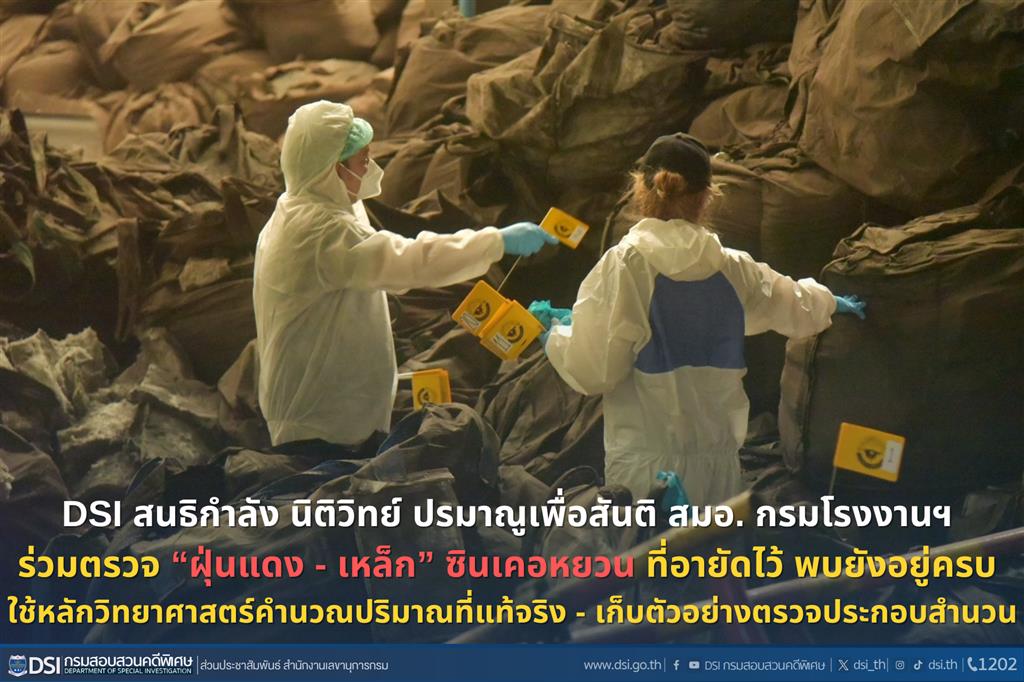 DSI สนธิกำลัง นิติวิทย์ ปรมาณูเพื่อสันติ สมอ. กรมโรงงานฯ ร่วมตรวจ “ฝุ่นแดง - เหล็ก” ซินเคอหยวน ที่อายัดไว้ พบยังอยู่ครบ ใช้หลักวิทยาศาสตร์คำนวณปริมาณที่แท้จริง - เก็บตัวอย่างตรวจประกอบสำนวน