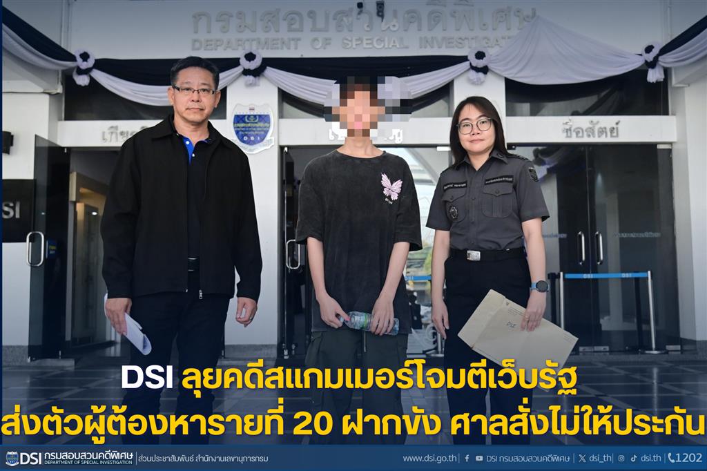 DSI ลุยคดีสแกมเมอร์โจมตีเว็บรัฐ ส่งตัวผู้ต้องหารายที่  20 ฝากขัง ศาลสั่งไม่ให้ประกัน