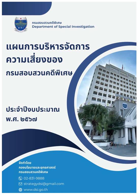 แผนการบริหารจัดการความเสี่ยงของกรมสอบสวนคดีพิเศษ ประจำปีงบประมาณ พ.ศ. 2567