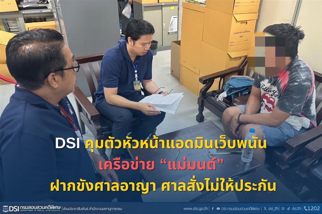 DSI คุมตัวหัวหน้าแอดมินเว็บพนันเครือข่าย “แม่มนต์” ฝากขังศาลอาญา ศาลสั่งไม่ให้ประกัน
