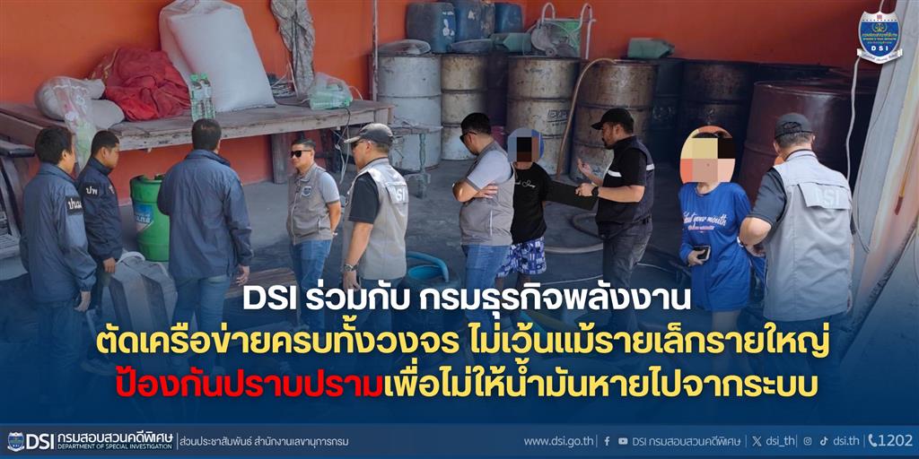 DSI ร่วมกับ กรมธุรกิจพลังงาน ตัดเครือข่ายครบทั้งวงจร ไม่เว้นแม้รายเล็กรายใหญ่ ป้องกันปราบปรามเพื่อไม่ให้น้ำมันหายไปจากระบบ