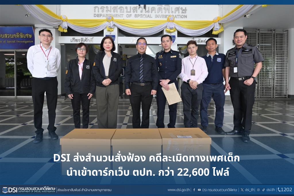 DSI ส่งสำนวนสั่งฟ้อง คดีละเมิดทางเพศเด็ก นำเข้าดาร์กเว็บ ตปท. กว่า 22,600 ไฟล์ เผยแพร่ไปทั่วโลก โทษสถานหนักถึงจำคุกตลอดชีวิต