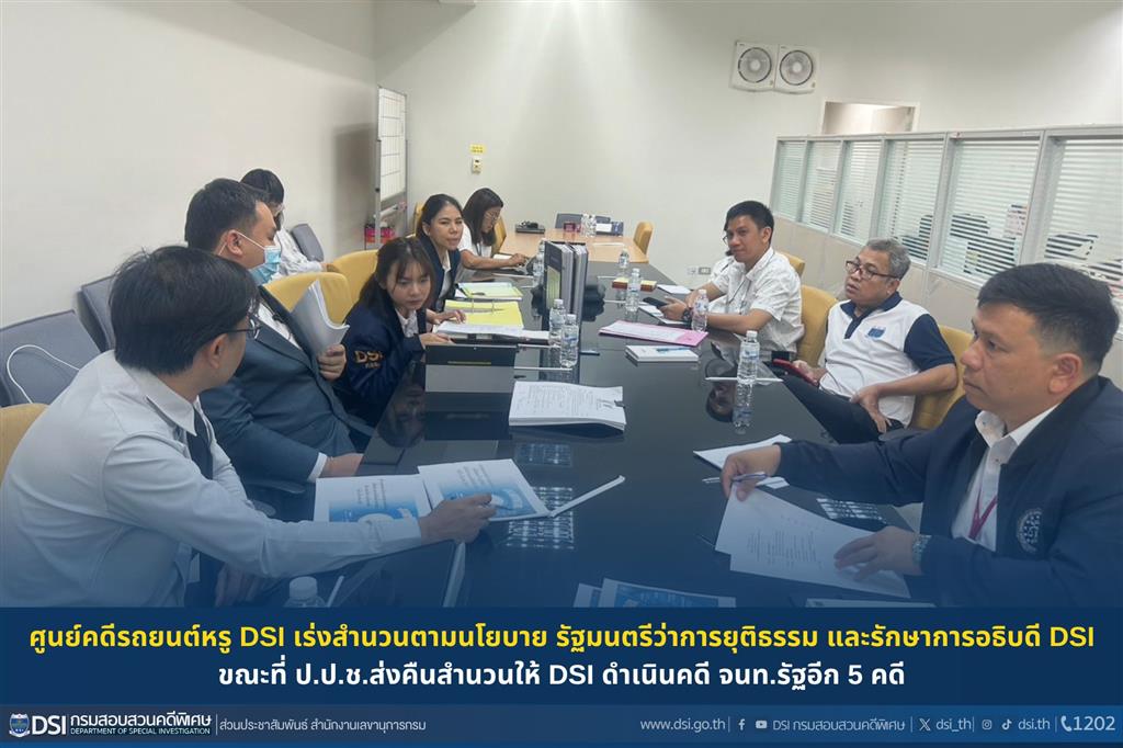 ศูนย์คดีรถยนต์หรู DSI เร่งสำนวนตามนโยบาย รัฐมนตรีว่าการยุติธรรม และรักษาการ อธิบดี DSI ขณะที่ ป.ป.ช.ส่งคืนสำนวนให้ DSI ดำเนินคดี จนท.รัฐอีก 5 คดี