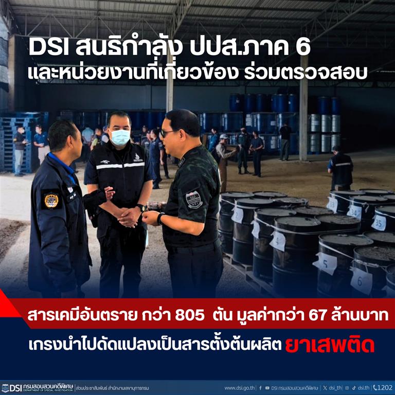 DSI สนธิกำลัง ปปส.ภาค 6 กรมโรงงานอุตสาหกรรม และหน่วยงานในพื้นที่ ร่วมตรวจสอบ   ของกลาง สารเคมี ที่เป็นวัตถุอันตราย กว่า 805  ตัน มูลค่ากว่า 67 ล้านบาท ที่ถูกยึดก่อนส่งประเทศเพื่อนบ้าน เร่งสอบสวนขยายผล เกรงนำไปดัดแปลงเป็นสารตั้งต้นผลิตยาเสพติด