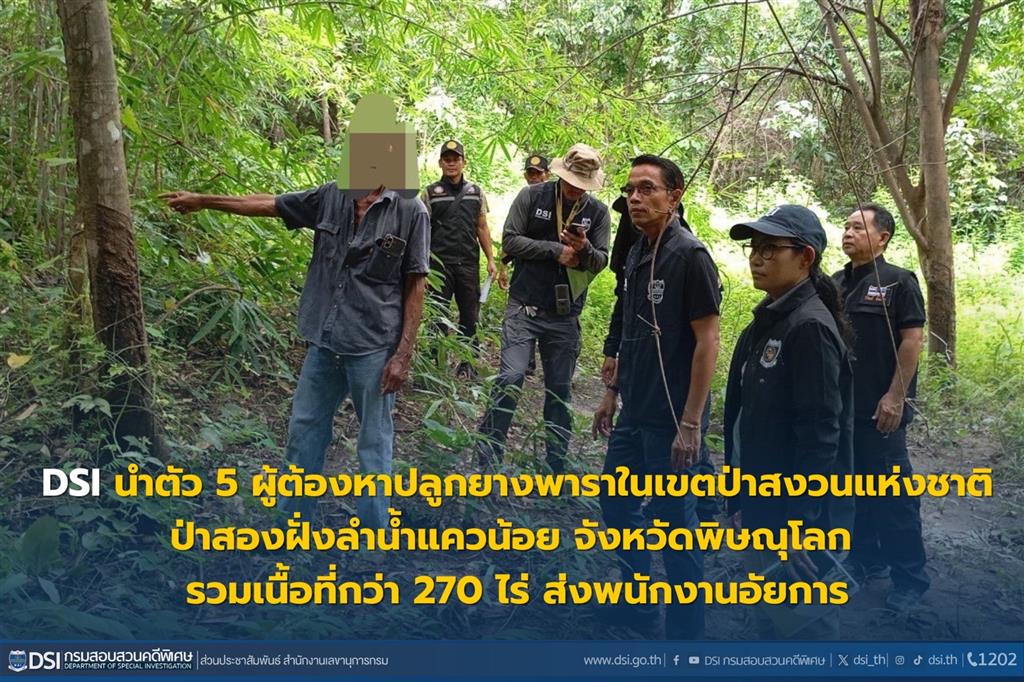 DSI นำตัว 5 ผู้ต้องหาปลูกยางพาราในเขตป่าสงวนแห่งชาติป่าสองฝั่งลำน้ำแควน้อย จังหวัดพิษณุโลก รวมเนื้อที่กว่า 270 ไร่ ส่งพนักงานอัยการ