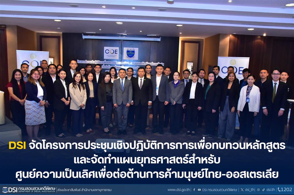 DSI จัดโครงการประชุมเชิงปฏิบัติการการเพื่อทบทวนหลักสูตรและจัดทำแผนยุทธศาสตร์ สำหรับศูนย์ความเป็นเลิศเพื่อต่อต้านการค้ามนุษย์ไทย-ออสเตรเลีย