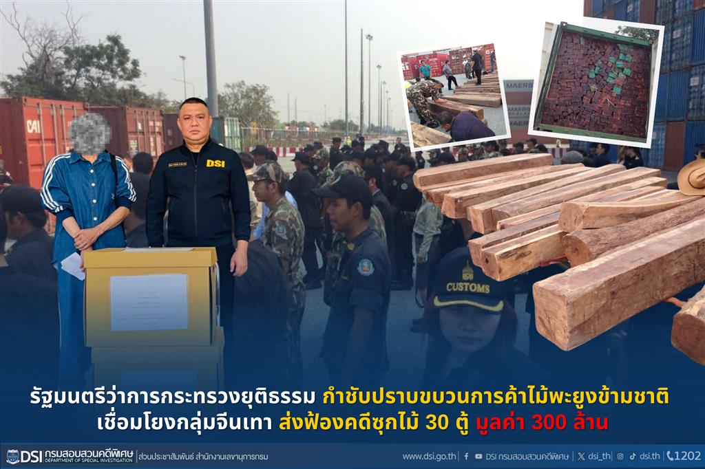 รัฐมนตรีว่าการกระทรวงยุติธรรม กำชับปราบขบวนการค้าไม้พะยูงข้ามชาติ  เชื่อมโยงกลุ่มจีนเทา ส่งฟ้องคดีซุกไม้ 30 ตู้ มูลค่า 300 ล้าน