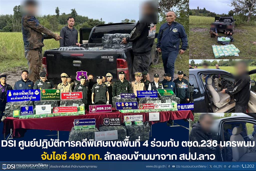 DSI ศูนย์ปฏิบัติการคดีพิเศษเขตพื้นที่ 4 ร่วมกับ ตชด.236 นครพนม จับไอซ์ 490 กก. ลักลอบข้ามมาจาก สปป.ลาว