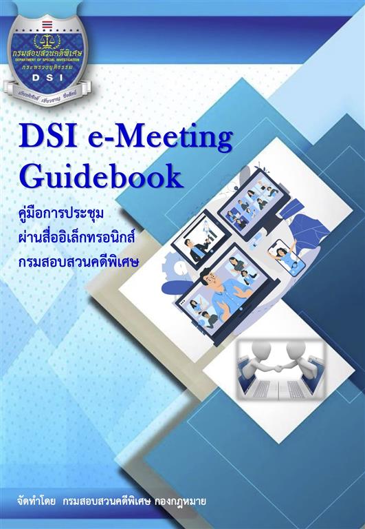 คู่มือการประชุมผ่านสื่ออิเล็กทรอนิกส์ กรมสอบสวนคดีพิเศษ (DSI e-Meeting Guide Book)