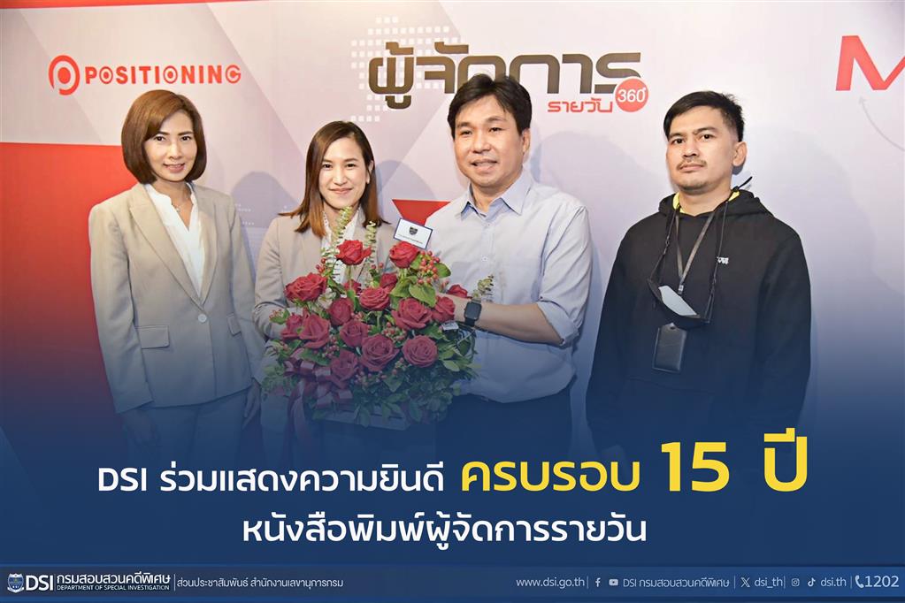  DSI ร่วมแสดงความยินดี ครบรอบ 15 ปี หนังสือพิมพ์ผู้จัดการรายวัน