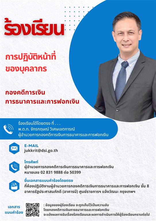 ร้องเรียนการปฏิบัติหน้าที่ของบุคลากร กองคดีการเงิน การธนาคารและการฟอกเงิน