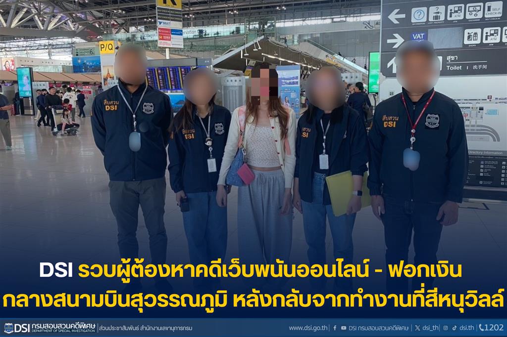 DSI รวบผู้ต้องหาคดีเว็บพนันออนไลน์ - ฟอกเงิน กลางสนามบินสุวรรณภูมิ หลังกลับจากทำงานที่สีหนุวิลล์ 