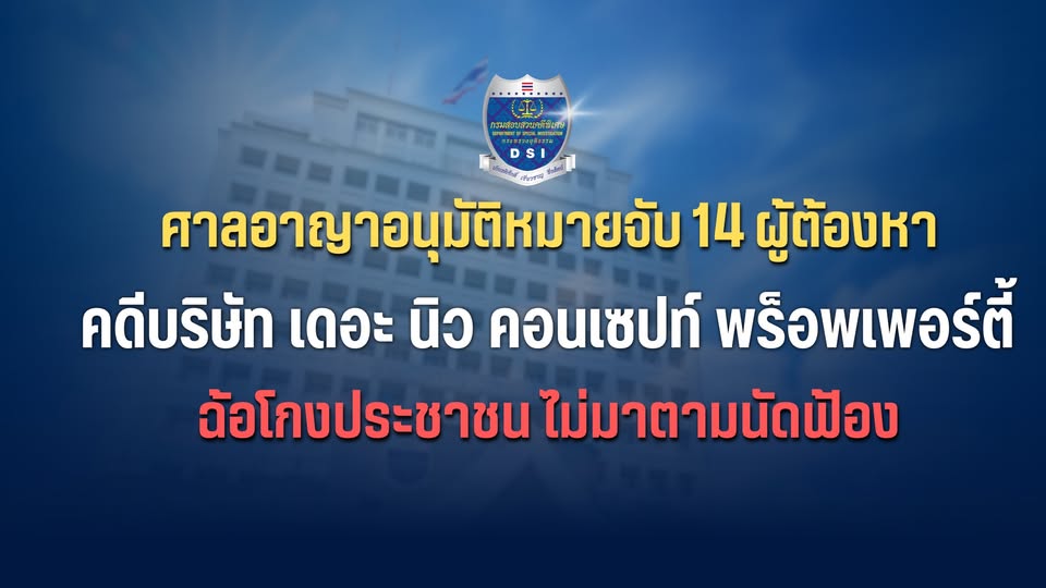 ศาลอาญาอนุมัติหมายจับ 14 ผู้ต้องหา คดีบริษัท เดอะ นิว คอนเซปท์ พร็อพเพอร์ตี้ ฉ้อโกงประชาชนไม่มาตามนัดฟ้อง