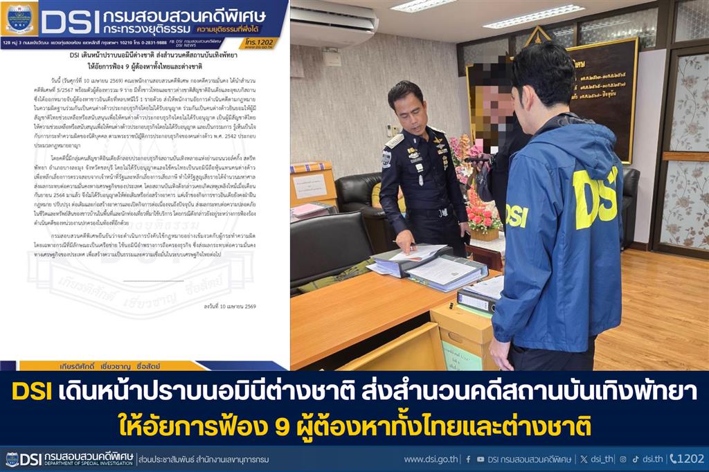 DSI เดินหน้าปราบนอมินีต่างชาติ ส่งสำนวนคดีสถานบันเทิงพัทยา ให้อัยการฟ้อง 9 ผู้ต้องหาทั้งไทยและต่างชาติ