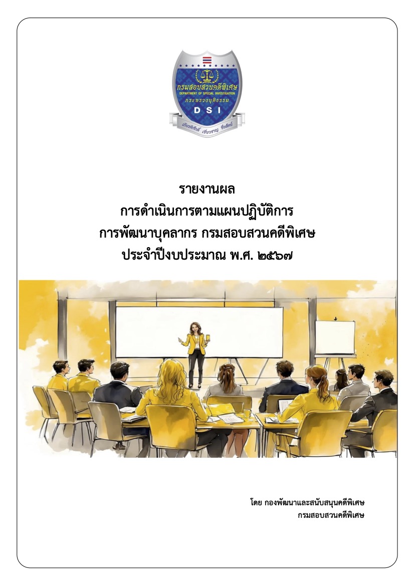 ผลการดำเนินงานตามแผนปฏิบัติการการพัฒนาบุคลากร กรมสอบสวนคดีพิเศษ ประจำปีงบประมาณ พ.ศ. 2567