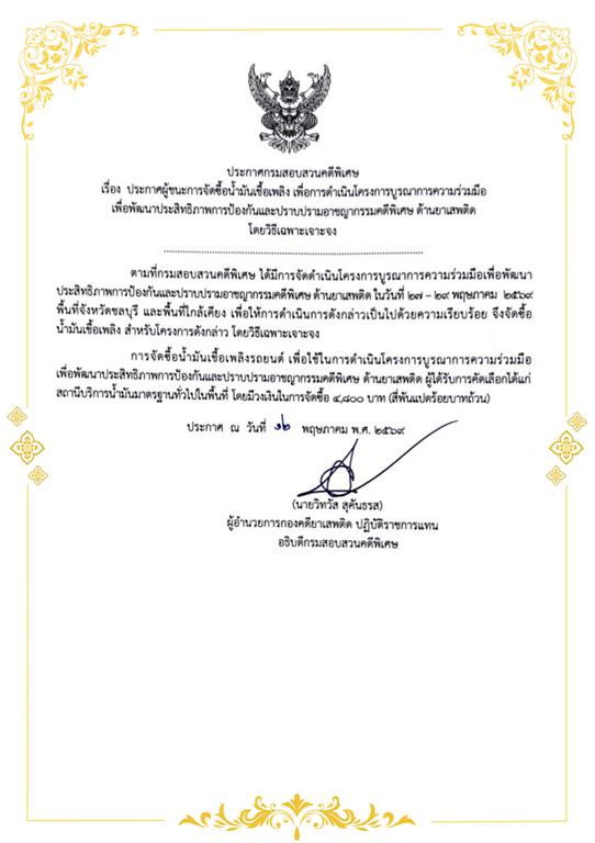 ประกาศผู้ชนะการจัดซื้อน้ำมันเชื้อเพลิง เพื่อการดำเนินโครงการบูรณาการความร่วมมือ เพื่อพัฒนาประสิทธิภาพการป้องกันและปราบปรามอาชญากรรมคดีพิเศษ ด้านยาเสพติด โดยวิธีเฉพาะเจาะจง