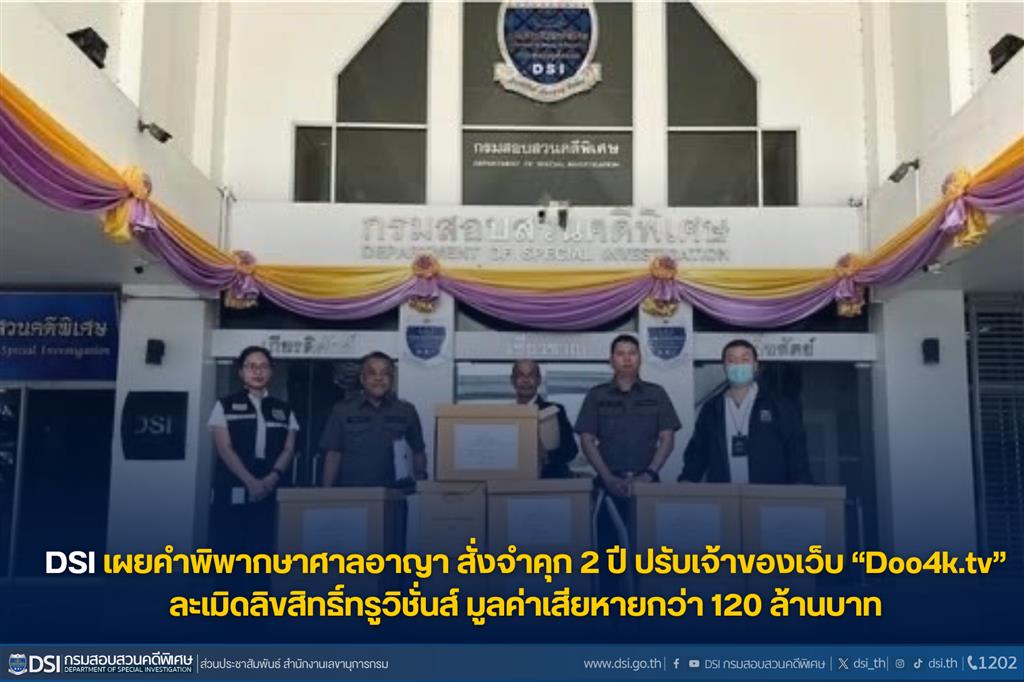 DSI เผยคำพิพากษาศาลอาญา สั่งจำคุก 2 ปี ปรับเจ้าของเว็บ “Doo4k.tv” ละเมิดลิขสิทธิ์ทรูวิชั่นส์ มูลค่าเสียหายกว่า 120 ล้านบาท