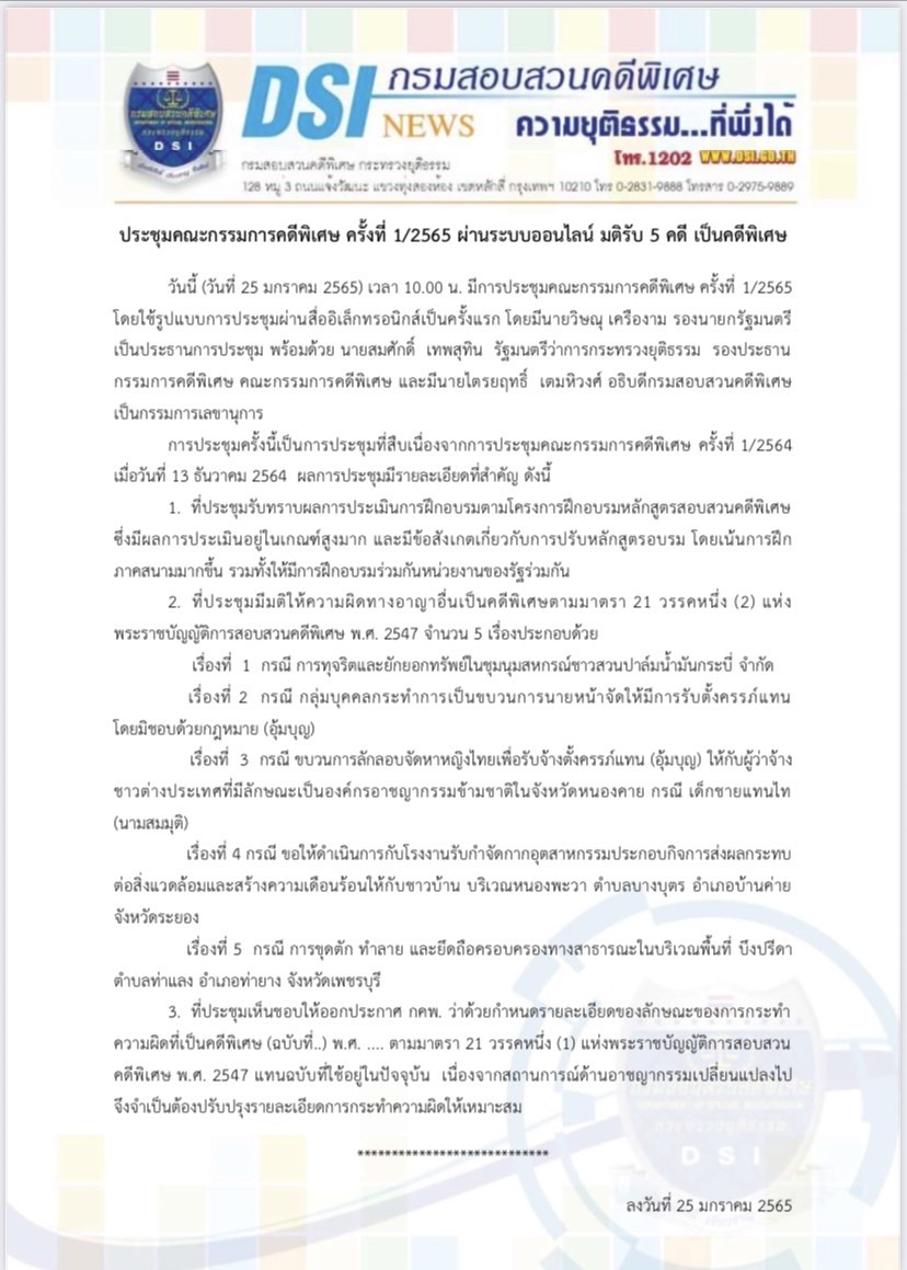 ประชุมคณะกรรมการคดีพิเศษ ครั้งที่ 1/2565 ผ่านระบบออนไลน์ มติรับ 5 คดี เป็นคดีพิเศษ