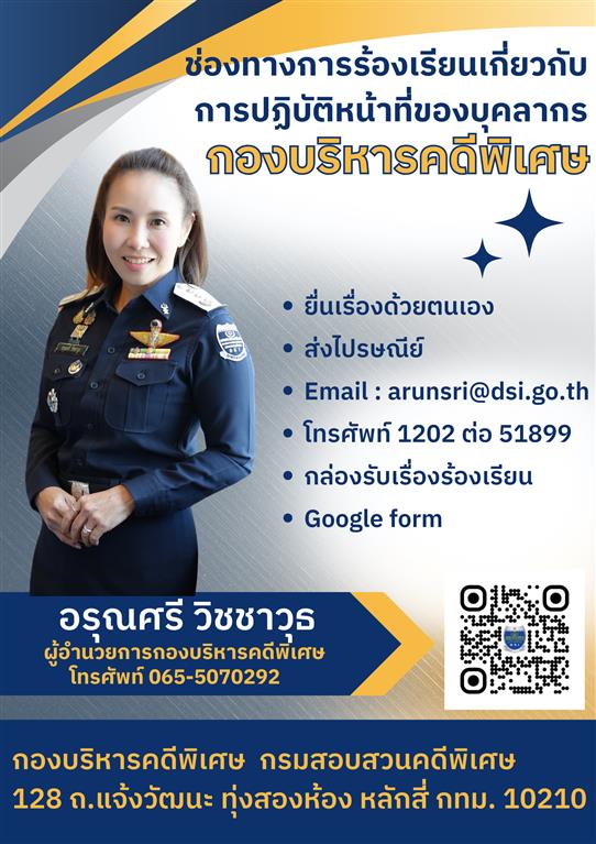 ช่องทางการรับเรื่องราวร้องเรียนเกี่ยวกับการปฏิบัติหน้าที่ของบุคลากร กองบริหารคดีพิเศษ