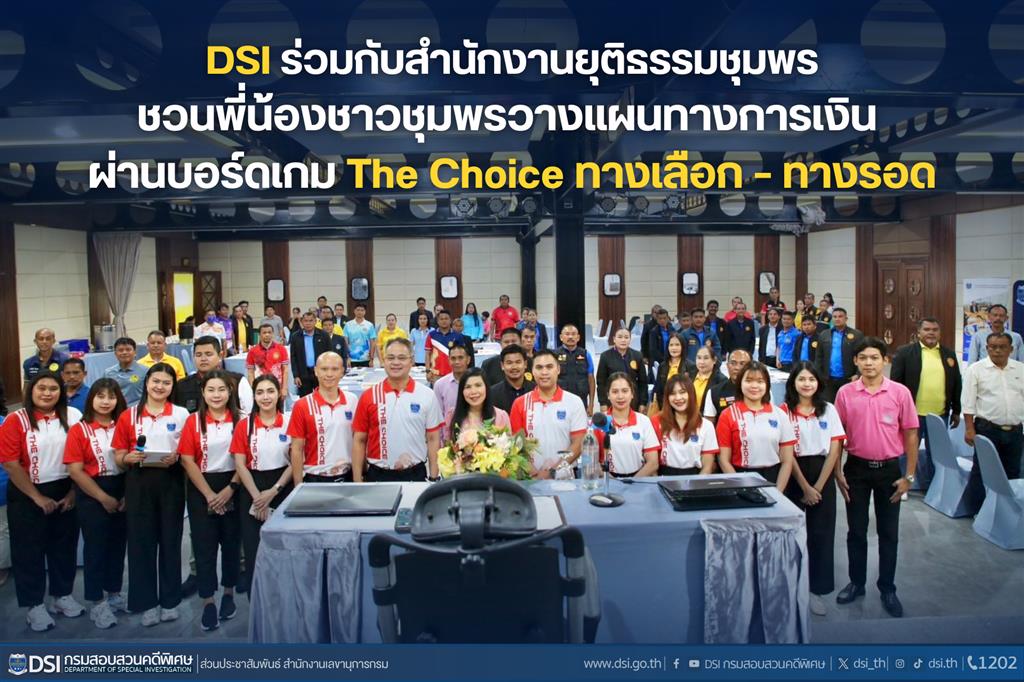 DSI ร่วมกับสำนักงานยุติธรรมชุมพร ชวนพี่น้องชาวชุมพรวางแผนทางการเงิน ผ่านบอร์ดเกม The Choice ทางเลือก – ทางรอด