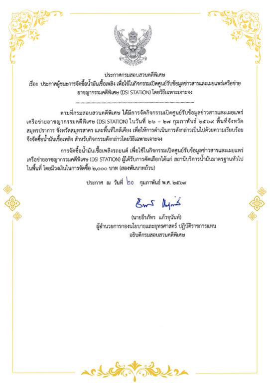 ประกาศผู้ชนะการจัดซื้อน้ำมันเชือเพลิง เพื่อใช้ในกิจกรรมเปิดศูนย์รับข้อมูลข่าวสารและเผยแพร่เครือข่ายอาชญากรรมคดีพิเศษ (DSI STATION) โดยวิธีเฉพาะเจาะจง