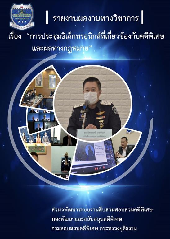 รายงานผลงานทางวิชาการ เรื่อง การประชุมอิเล็กทรอนิกส์ที่เกี่ยวข้องกับคดีพิเศษและผลทางกฎหมาย