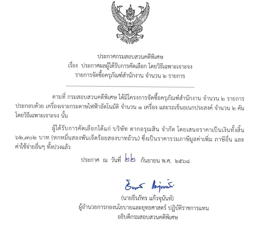 ประกาศผลผู้ได้รับการคัดเลือก โดยวิธีเฉพาะเจาะจง รายการ จัดซื้อครุภัณฑ์สำนักงาน จำนวน 2 รายการ (ประกาศ ณ วันที่ 22 กันยายน 2568)